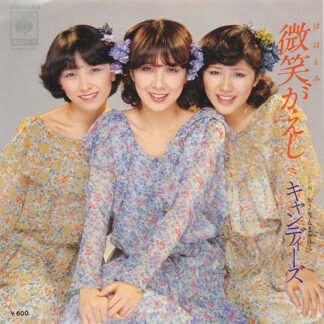 キャンディーズ* - 微笑がえし (7", Single)