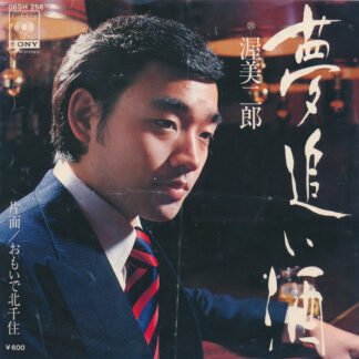 渥美二郎 = Jiro Atsumi* - 夢追い酒 (7", Single)