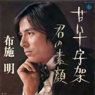 布施 明* - 甘い十字架 / 君の素顔 (7", Single)