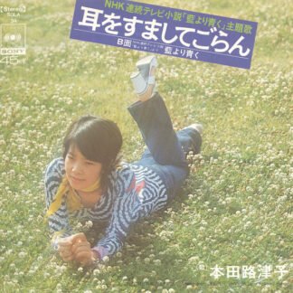 本田路津子* = Rutsuko Honda - 耳をすましてごらん = Listen To The Silence  (7", Single)