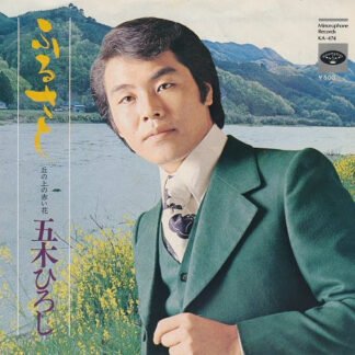 五木ひろし* - ふるさと / 丘の上の赤い花 (7", Single)