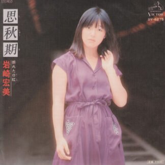 岩崎宏美* - 思秋期 (7", Single)