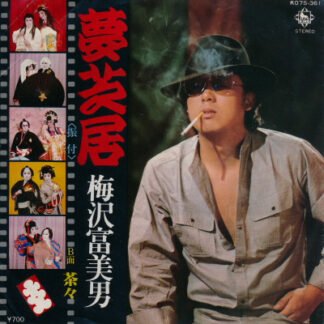 梅沢富美男 - 夢芝居 (7")