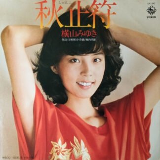 横山みゆき - 秋止符 (7")