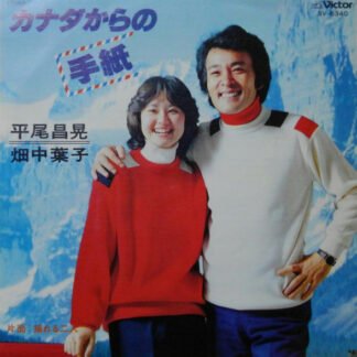 平尾昌晃*, 畑中葉子 - カナダからの手紙 = Love Letters From Canada (7", Single)
