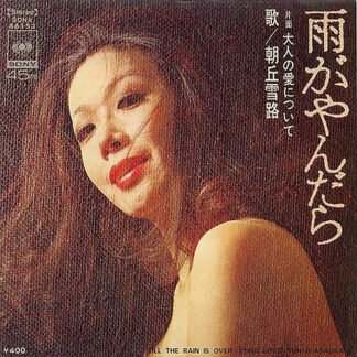 朝丘雪路* = Yukiji Asaoka - 雨がやんだら = Till The Rain Is Over (7", Single)