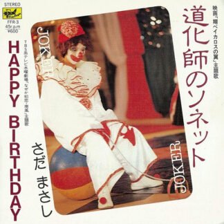 さだまさし* - 道化師のソネット / Happy Birthday (7", Single)