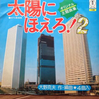 大野克夫* - 太陽にほえろ! 2 (7")