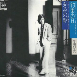 岸田智史* = Satoshi Kishida - きみの朝／約束の日 (7", Single)
