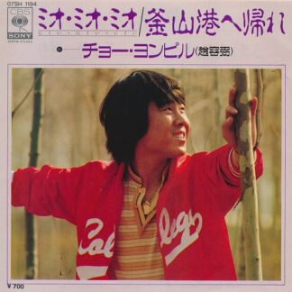 チョー・ヨンピル* - ミオ・ミオ・ミオ / 釜山港へ帰れ (7", Single)