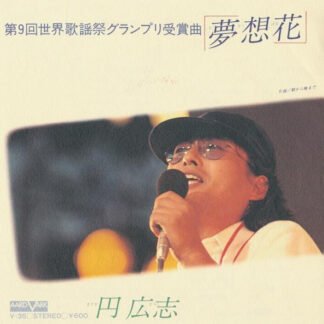 円 広志* - 夢想花 (7", Single)