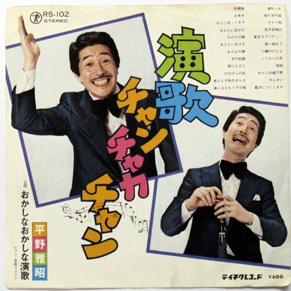 平野雅昭 - 演歌チャンチャカチャン / おかしなおかしな演歌 (7", Single)
