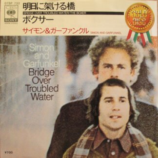 Simon And Garfunkel* = サイモン&ガーファンクル* - 明日に架ける橋 / ボクサー = Bridge Over Troubled Water / The Boxer (7", Single, RE)
