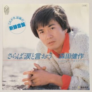 森田健作 = Kensaku Morita* - さらば涙と言おう (7", Single)