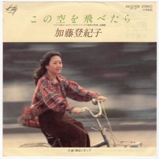 加藤登紀子* - この空を飛べたら (7", Single)