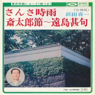 浜田喜一* - さんさ時雨 / 斎太郎節〜遠島甚句 (7", Single)