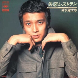 清水健太郎* - 失恋レストラン (7", Single)